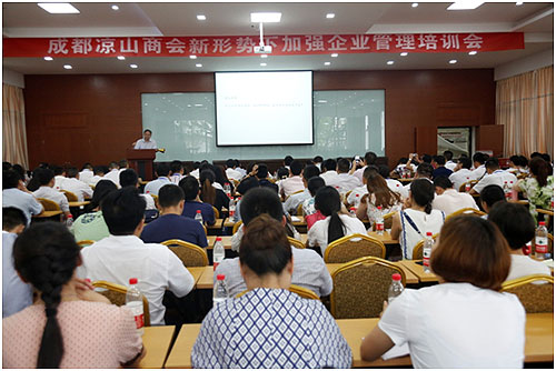 成都凉山商会约请清华教授培训企业治理技巧